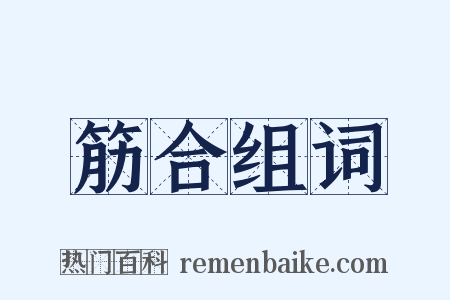 筋合组词是什么意思的图片